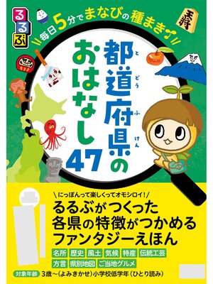 cover image of るるぶ 毎日5分でまなびの種まき　都道府県のおはなし47